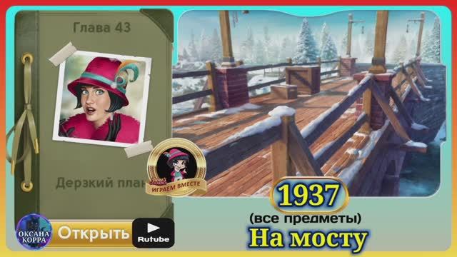Сцена 1937 June's journey на русском. смотреть онлайн