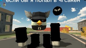 если бы я попал в чгсакен