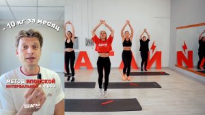МИНУС 10 КГ ПО МЕТОДУ ЯПОНСКОЙ ИНТЕРВАЛЬНОЙ ХОДЬБЫ ⚡️
