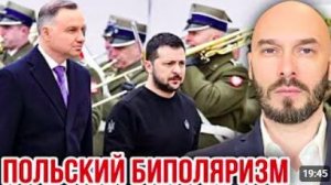 ПОЛЬСКИЙ БИПОЛЯРИЗМ