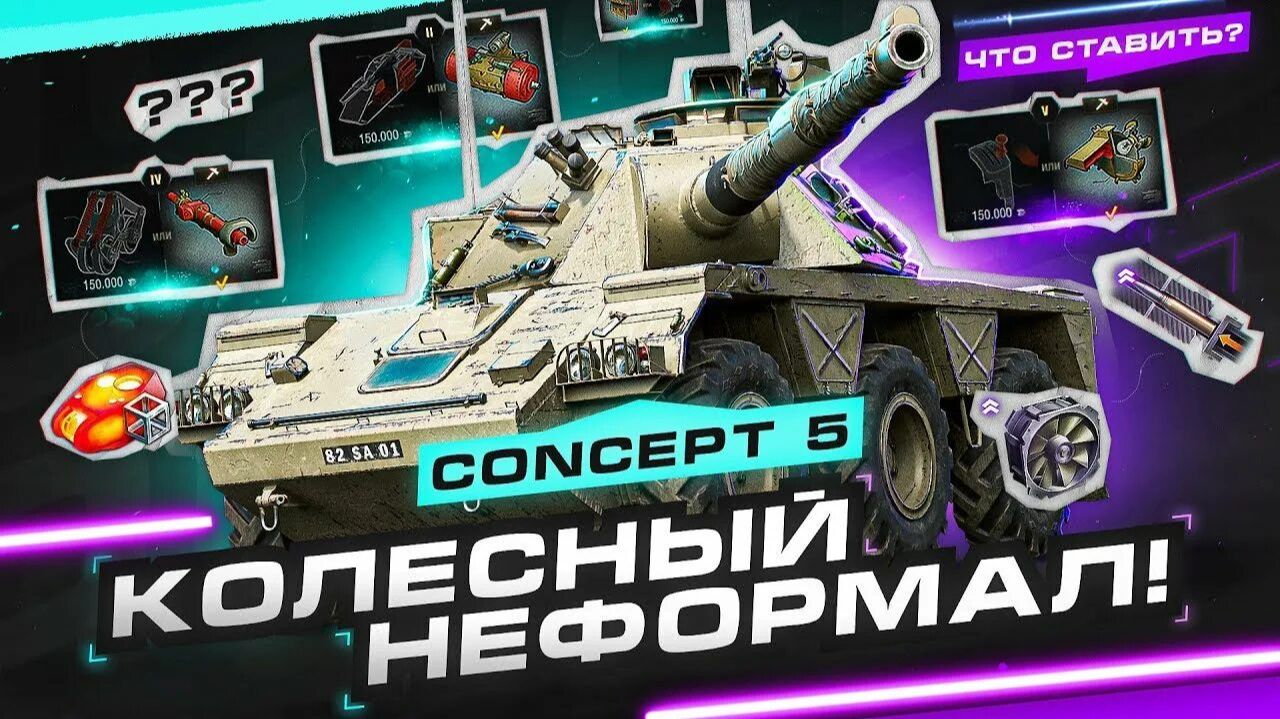 CONCEPT 5/Колесный неформал/Мир Танков