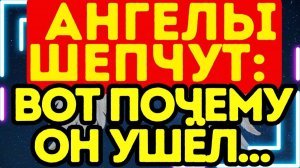 🌌 Ангелы шепчут# вот почему ОН УШЁЛ…