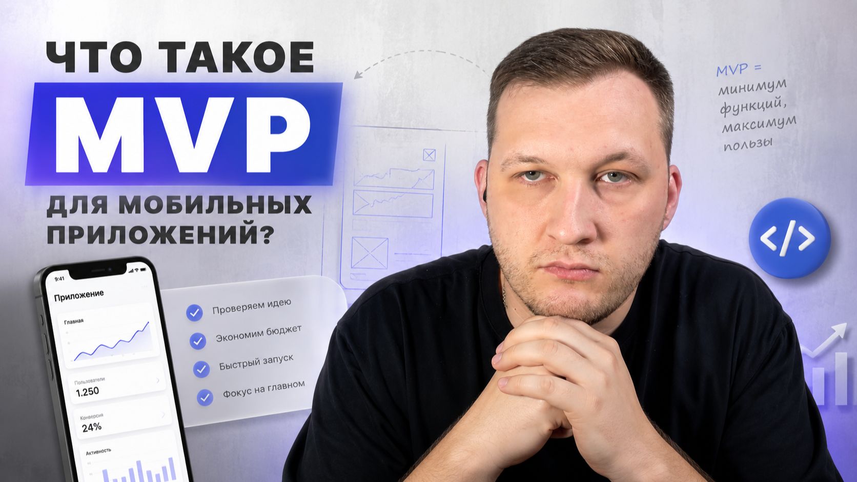 №1. Что такое MVP для мобильного приложения? смотреть онлайн