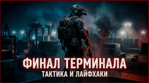 ☑️Финал Escape from Tarkov + тактика и лайфхаки | PvE | Добираемся на Хорошую Концовку | Спаситель!