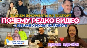 С ДЕТЬМИ К МУЖУ НА РАБОТУ👌ПАСПОРТ ДЛЯ САШИ🙎🏻♀️ПРИЧИНА РЕДКИХ ВИДЕО🍿