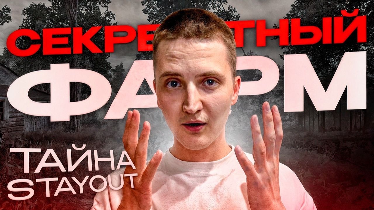 Stay Out. Секретный фарм для новичков 1 млн в час. Проверка способа. Гайд Никсон Плей смотреть онлайн