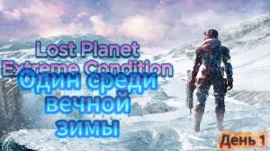 Lost Planet Extreme Condition. Один среди вечной зиме. День 1