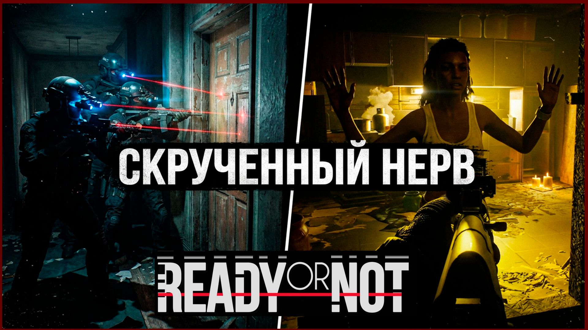 Ready or Not — Миссия «Скрученный Нерв» | Прохождение