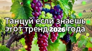 Танцуй если знаешь этот тренд 2026 года