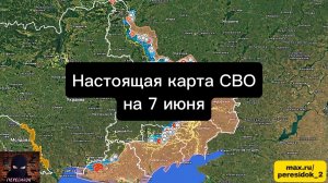 🇷🇺 Настоящая карта СВО на 7 июня. Военная сводка боевых действий на сегодня