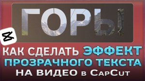 Как сделать эффект прозрачного текста на видео в CapCut. Два простых способа в КапКат