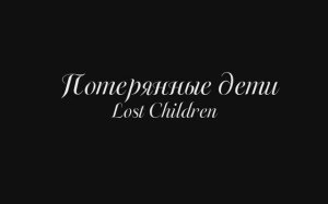 Фильм , Потерянные дети серия 3
