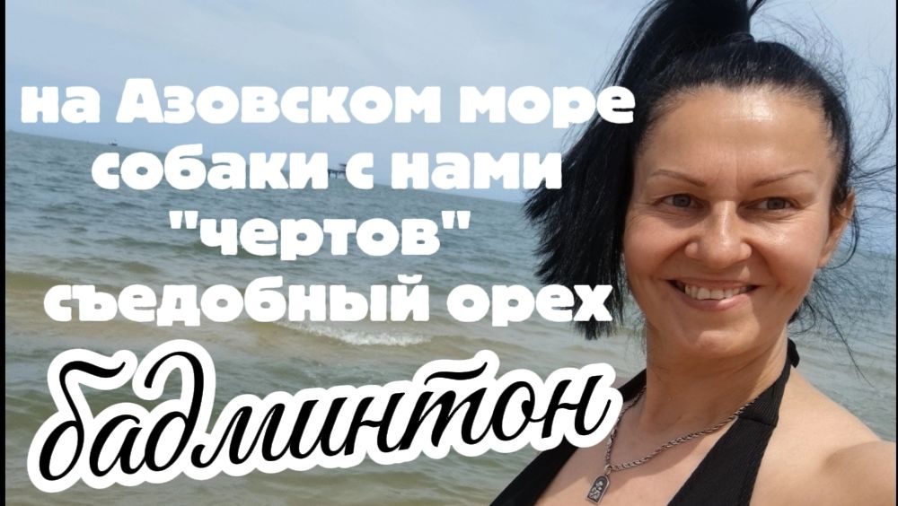 Бадминтон на Азовском море, собаки купаются, ОСТОРОЖНО — водяной или чертов орех, катаем багги