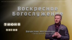 Пастор Вячеслав Матвейчук Воскресное Богослужение.