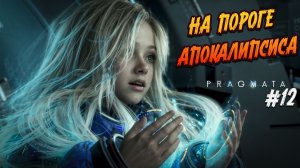 Pragmata - #12 «Напряжение растет, держаться нету больше сил»