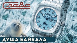 Душа Байкала. Часы Слава помогут сохранить Байкал.