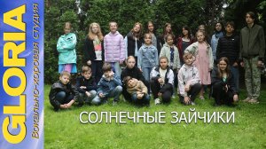 ГЛОРИЯ - Солнечные зайчики