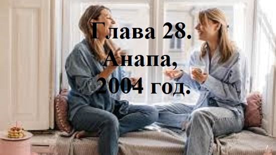 РАДИ ВЫСОКОГО РЕЙТИНГА. Глава 28. Анапа, 2004 год. (целиком)