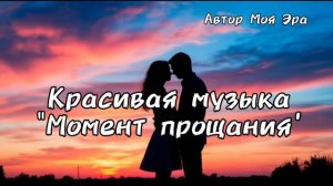 Красивая музыка «Момент прощания». Нейросеть музыка.