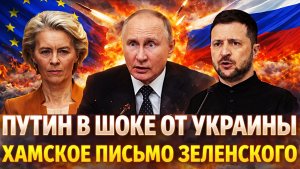 Хамское письмо Зеленского Путину// Грядет падение крупного города// Россия такого не прощает!