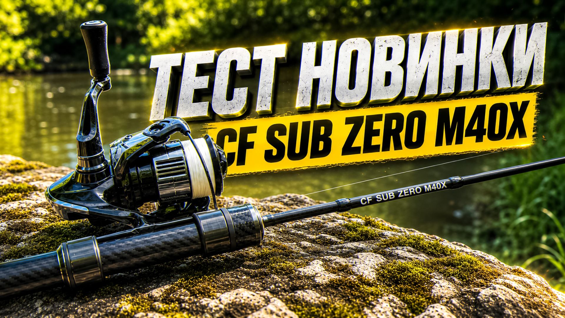 ГОЛАВЛИ ГНУТ CF SUB ZERO M40X в ДУГУ 🔥 ТЕСТ НОВИНКИ 2026 на МИКРОРЕЧКЕ смотреть онлайн