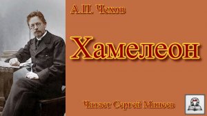 «Хамелеон» аудиокнига слушать онлайн А.П. Чехов