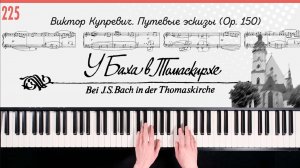 Купревич. В. У Баха в Томаскирхе