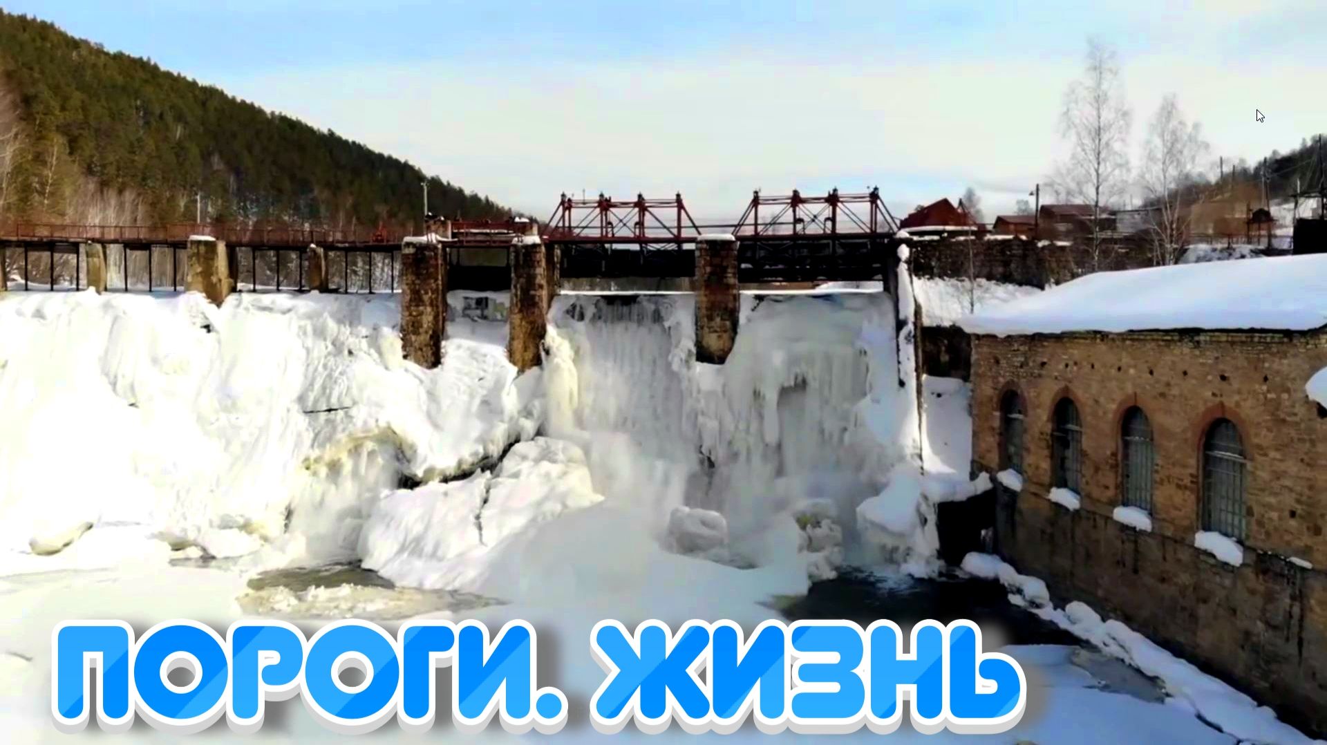 Пороги. Жизнь