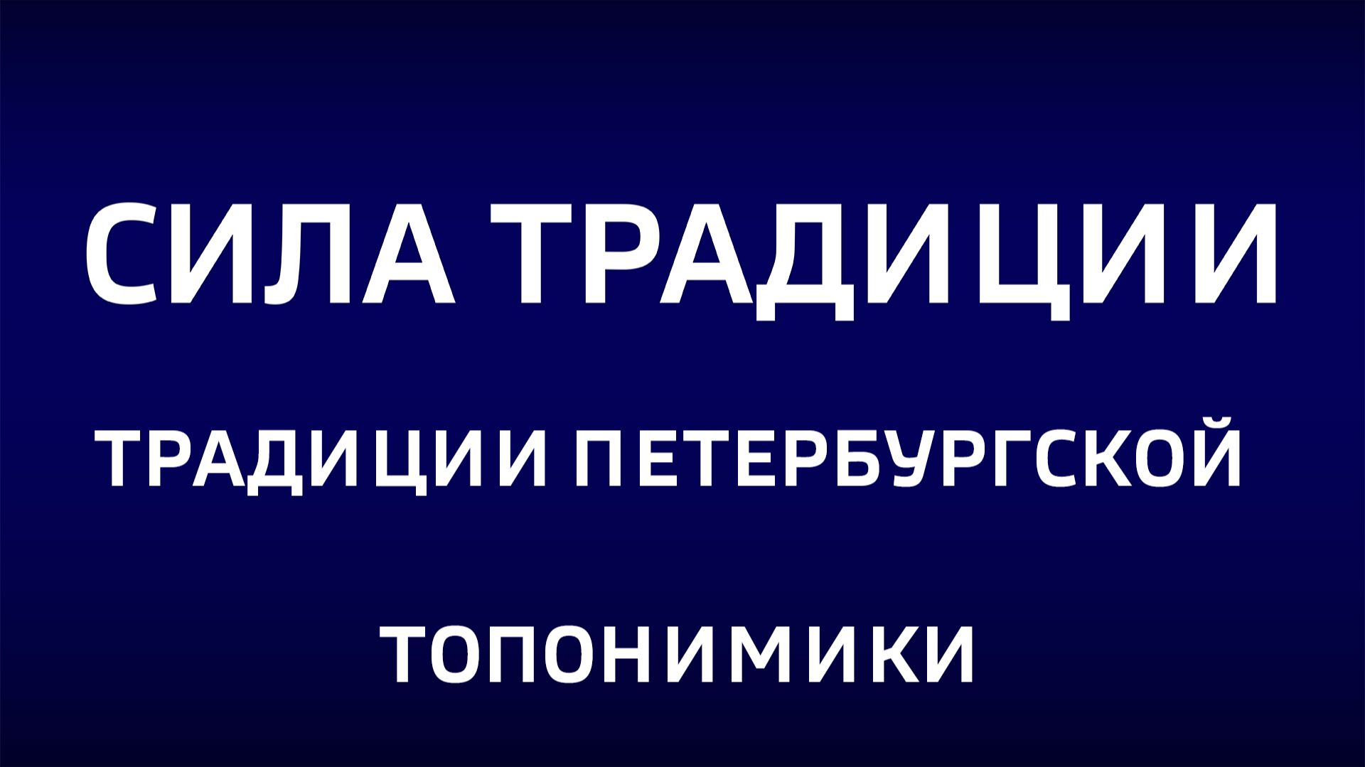 Cила традиции."Традиции петербургской топонимики" смотреть онлайн