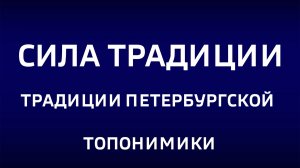 Cила традиции.«Традиции петербургской топонимики»