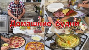 Домашние будни. Готовлю пиццу и тефтели.