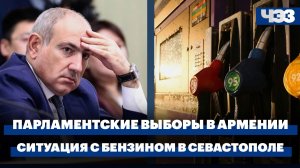 Парламентские выборы в Армении. Ограничения на продажу бензина в Севастополе