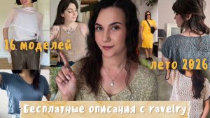 БЕСПЛАТНЫЕ ОПИСАНИЯ С RAVELRY | 16 летних моделей