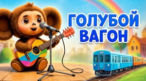 Голубой вагон (Андрей Донецкий)