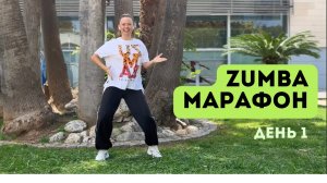 ZUMBA-МАРАФОН. День 1. Зажигательная Зумба тренировка танцевальная для сброса веса