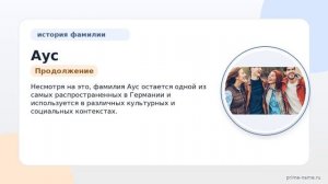 Фамилия Аус: происхождение, значение и склонение