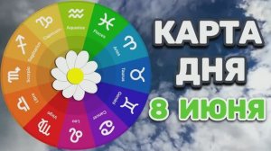 «КАРТА ДНЯ» на 8 ИЮНЯ 2026 года (оракул ЛЕНОРМАН)!!!