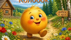 Колобок (слушать)