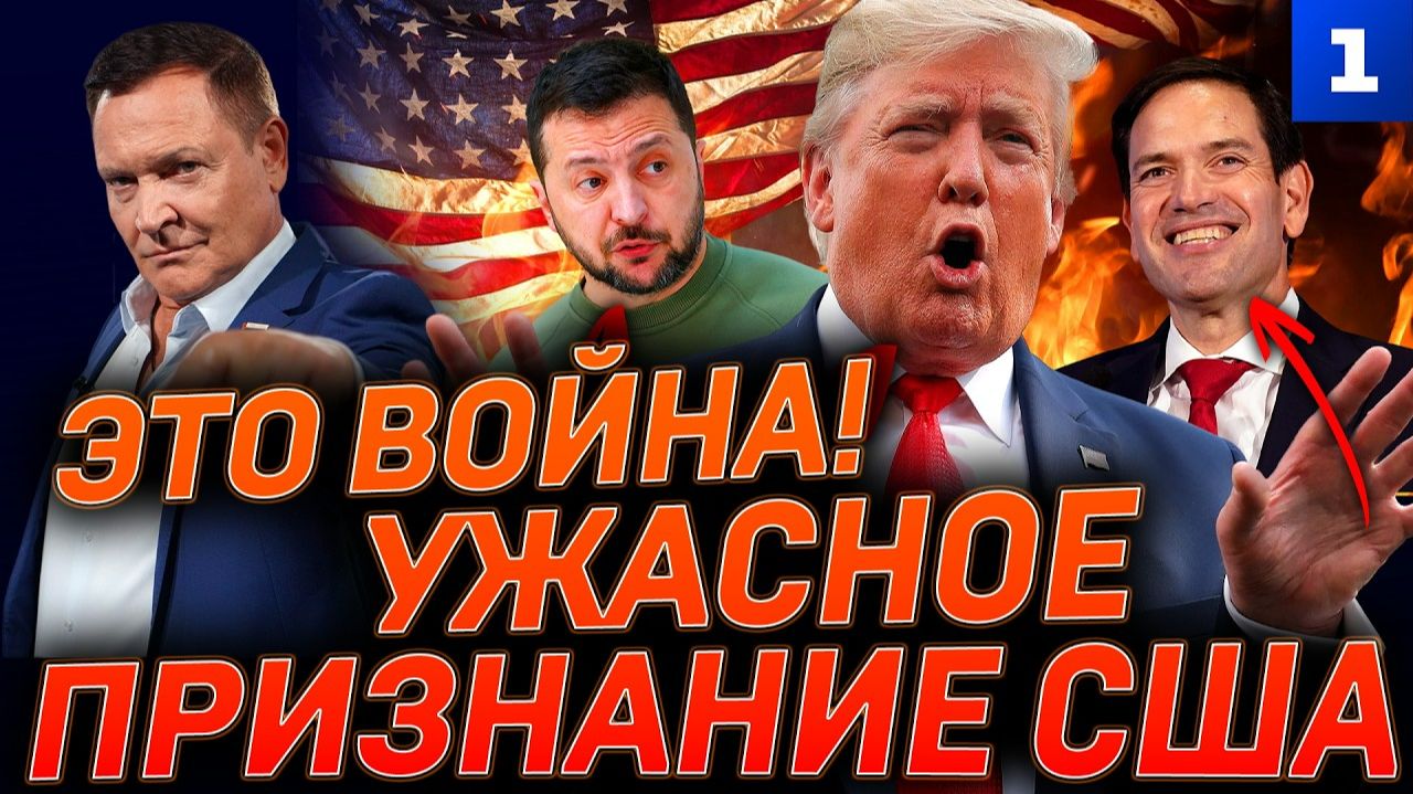 Это война! Ужасное признание США смотреть онлайн