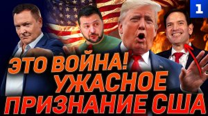Это война! Ужасное признание США