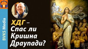 ХДГ — Спас ли Кришна Драупади? — Бхакти Викаша Свами