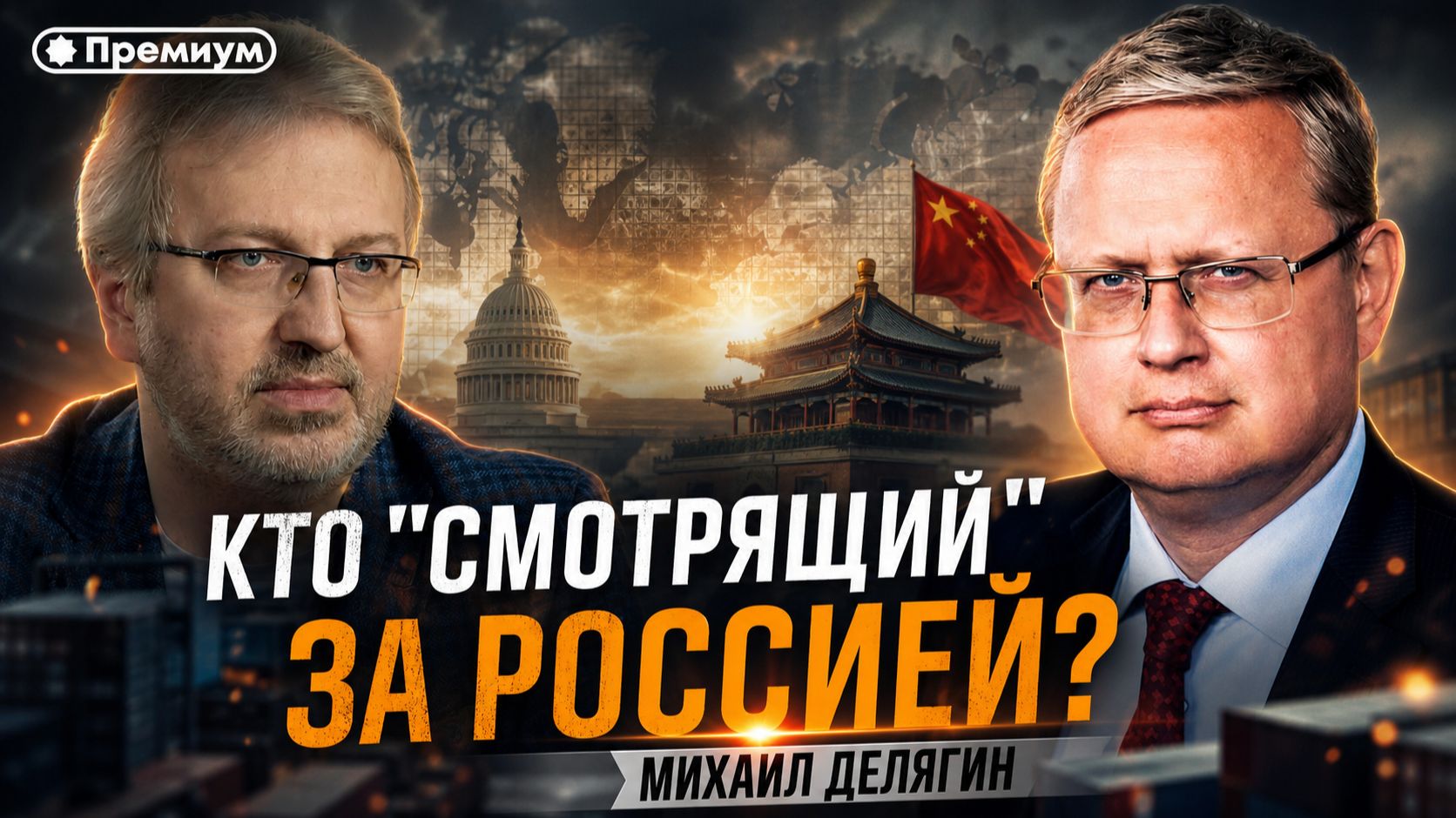 Михаил Делягин | Кто "Смотрящий" за Россией? | П...п... с Делягиным смотреть онлайн
