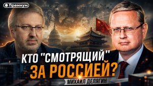 Михаил Делягин | Кто «Смотрящий» за Россией? | П...п... с Делягиным