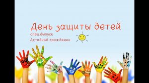 День защиты детей в ТСН Наше Раздолье лето 2019