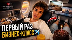 🥹СБЫЛАСЬ МЕЧТА! ПЕРВЫЙ РАЗ ЛЕТЕТЬ БИЗНЕС-КЛАССОМ Turkish Airlines Отмечаю День рождения и ЭКЗАМЕН