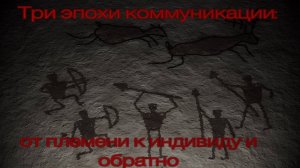 Три эпохи коммуникации: от племени к индивиду и обратно