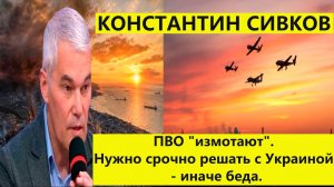 Константин Сивков новое последнее заявление сегодня.  ПВО «измотают». Нужно срочно решать с Украиной