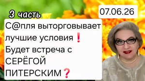 3 часть. С@пля выторговывает лучшие условия❗️Будет ли встреча с СЕРЁГОЙ ПИТЕРСКИМ❓️