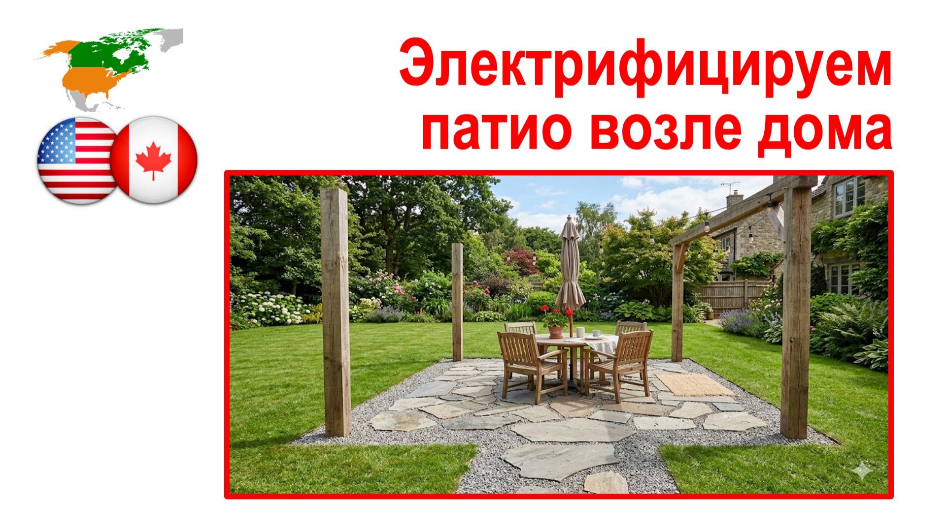 181. Освещаем площадку возле дома ("Патио") смотреть онлайн