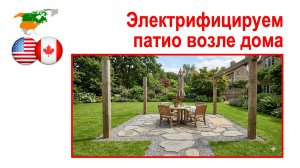 181. Освещаем площадку возле дома («Патио»)